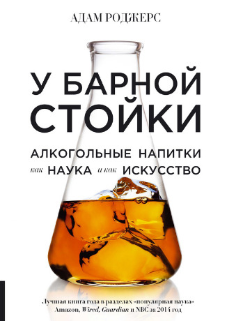 У барной стойки. Алкогольные напитки как наука и как искусство