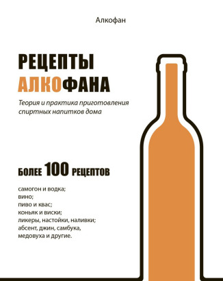 Рецепты Алкофана