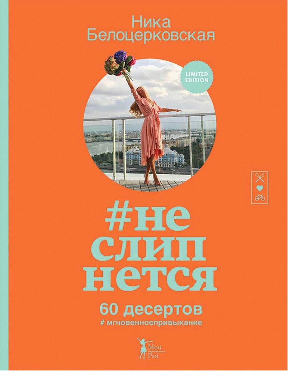 #Неслипнется. 60 десертов