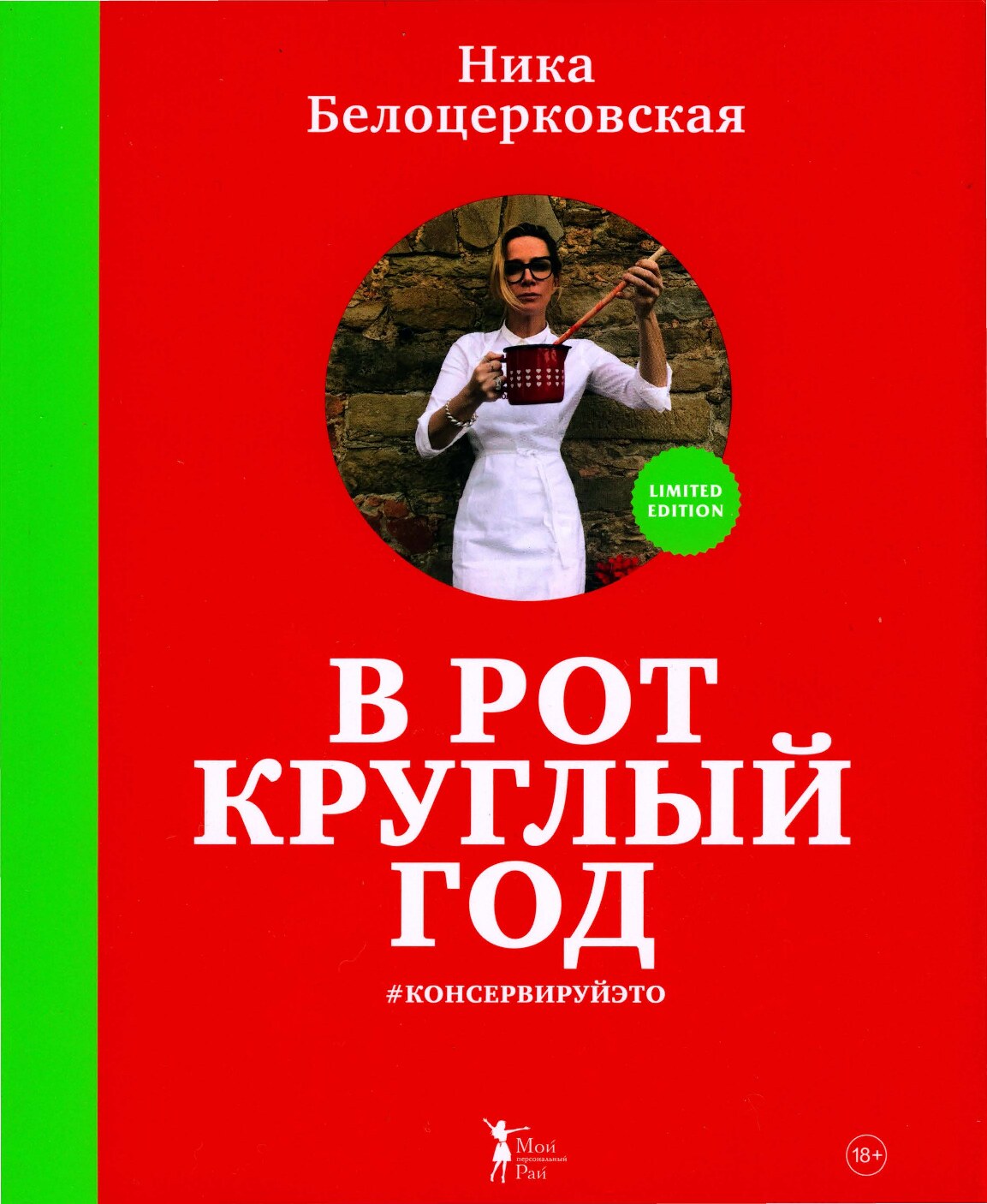 В рот круглый год