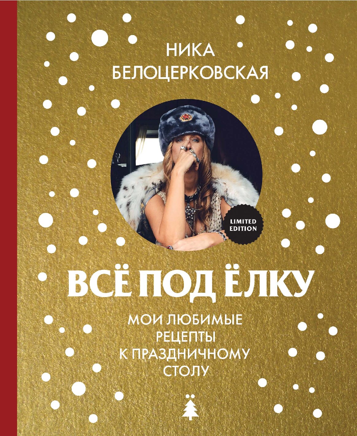 Всё под елку