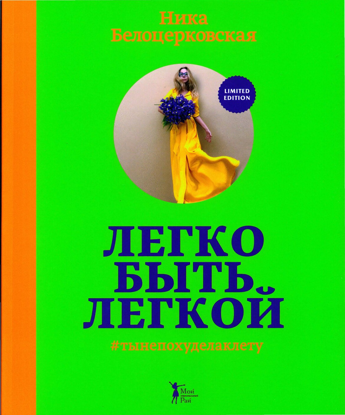 Легко быть легкой