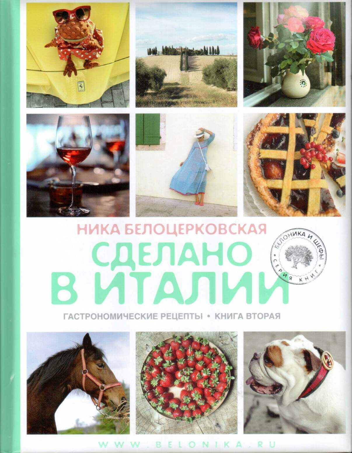 Сделано в Италии. Гастрономические рецепты. Книга вторая