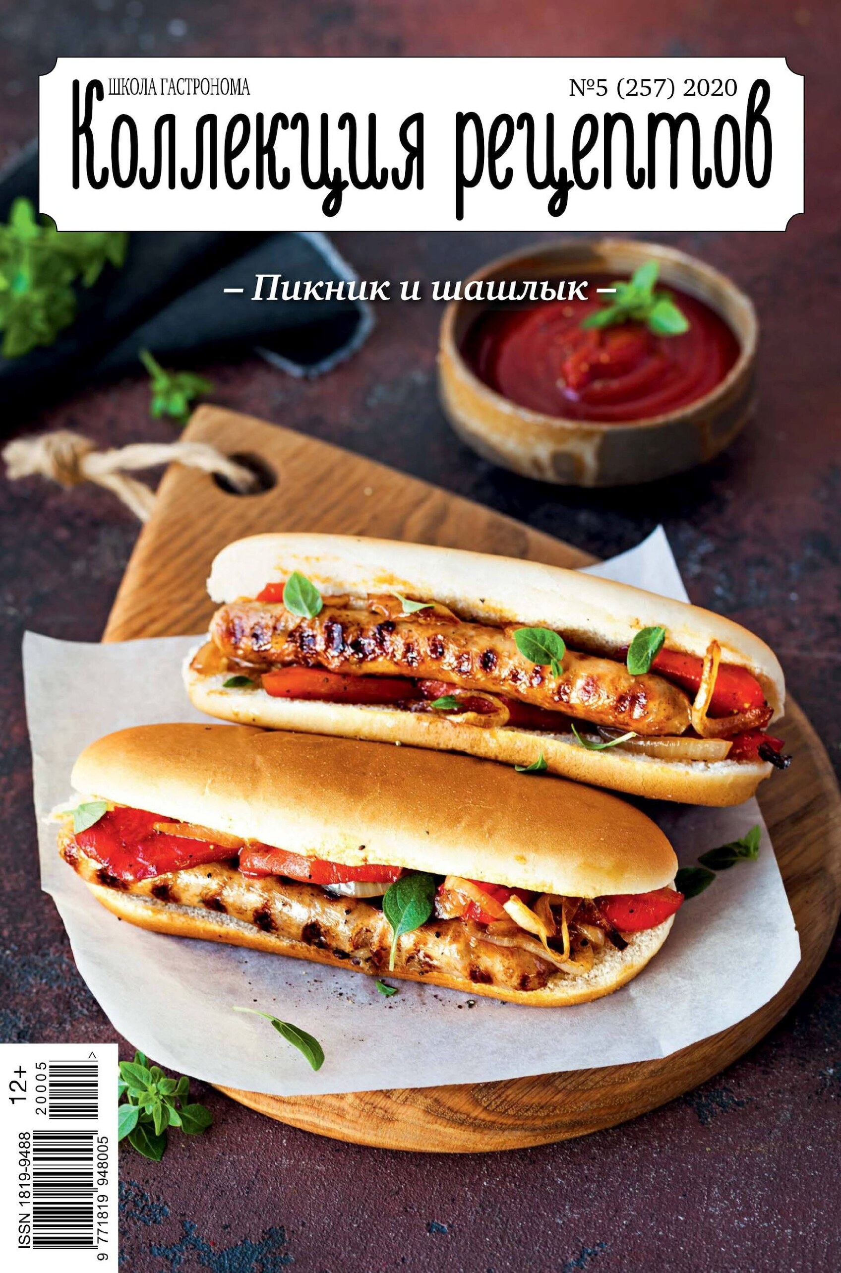 Школа гастронома. Коллекция рецептов 2020-05