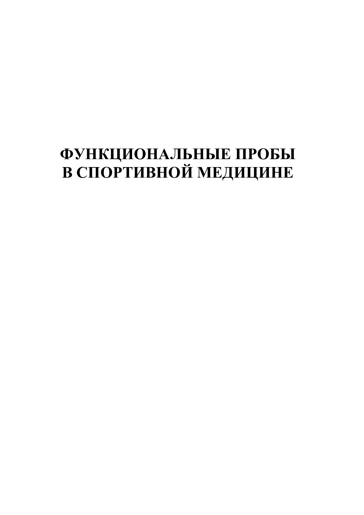 Функциональные пробы в спортивной медицине