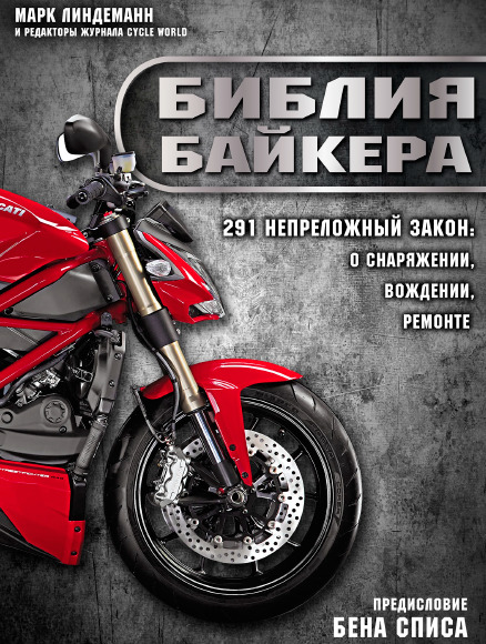 Библия байкера. 291 непреложный закон о снаряжении, вождении и ремонте (2017)