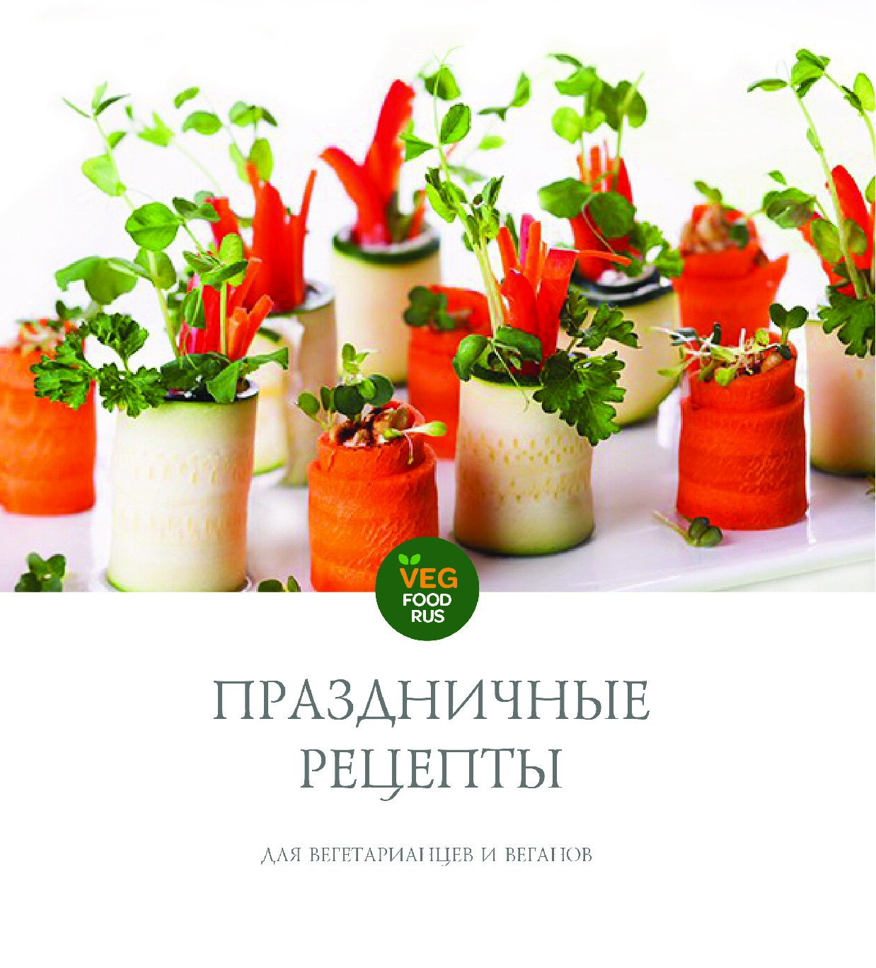 Книга праздничных рецептов
