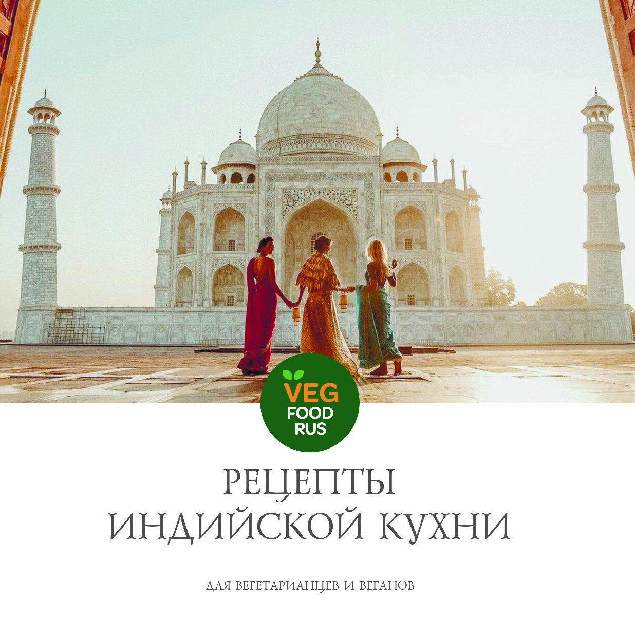 Рецепты индийской кухни