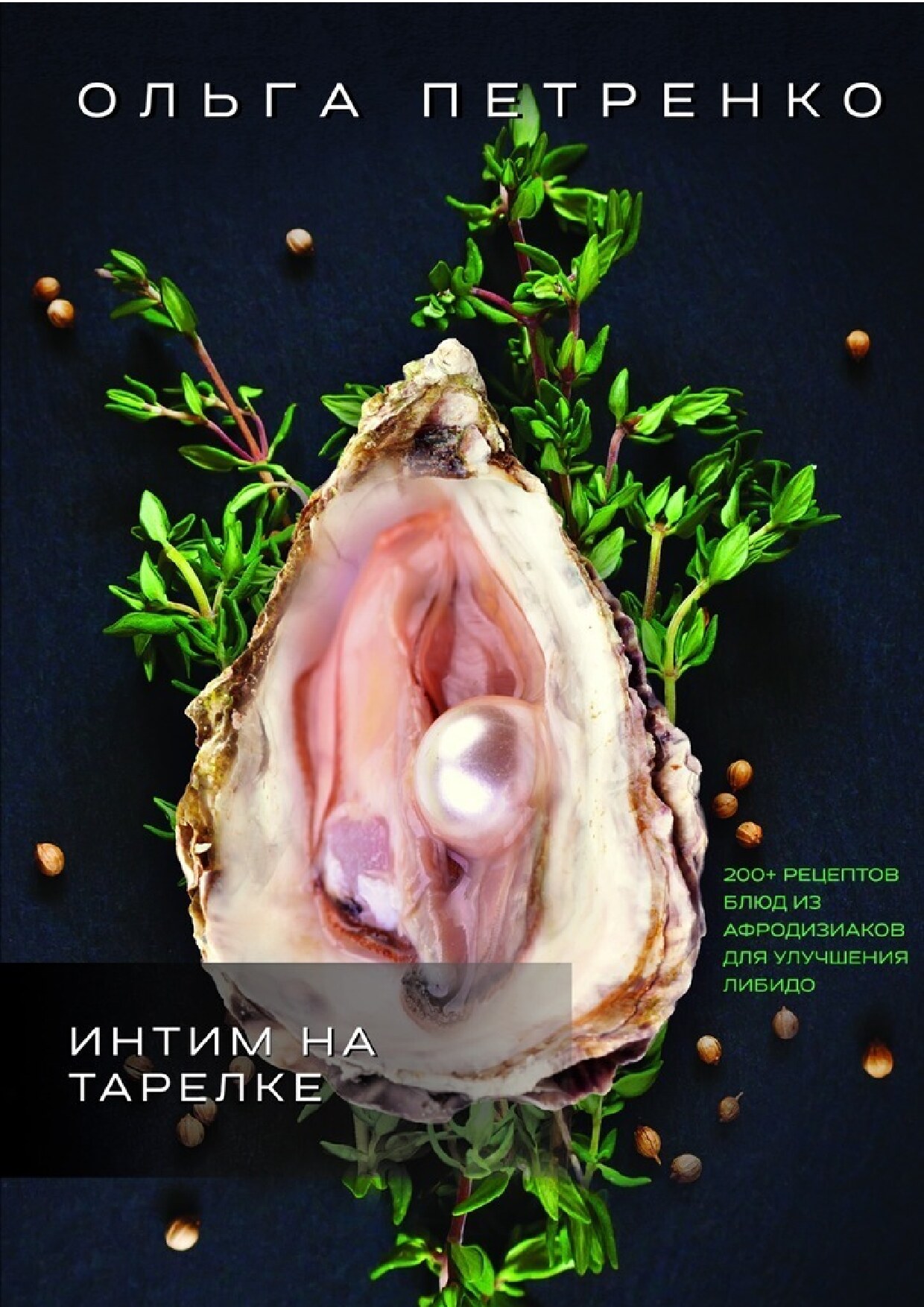 Интим на тарелке. 200+ рецептов блюд из афродизиаков для улучшения либидо