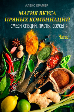 Магия вкуса пряных комбинаций. Смеси специй, Пасты, Соусы (Часть 1)