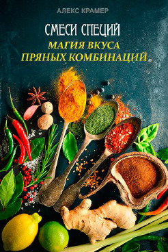 Магия вкуса пряных комбинаций. Смеси специй (Часть 3)