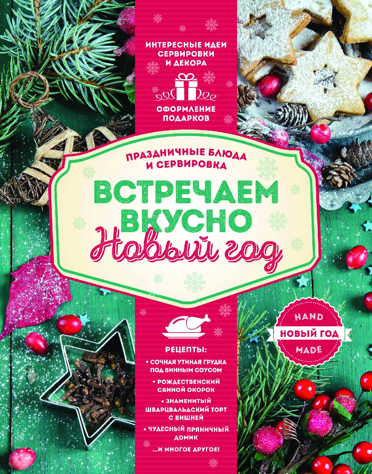 Праздничные блюда и сервировка