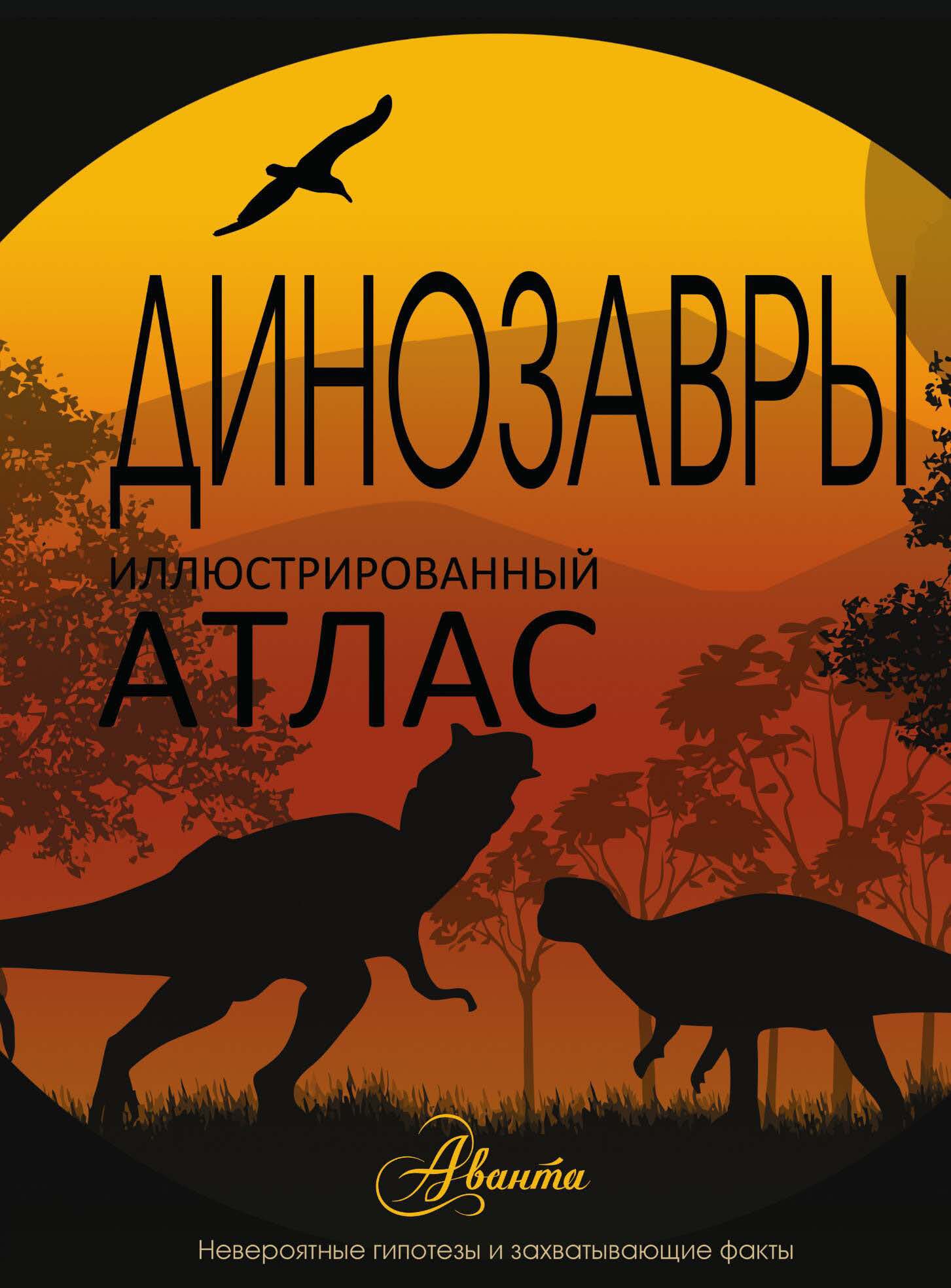 Динозавры. Иллюстрированный атлас
