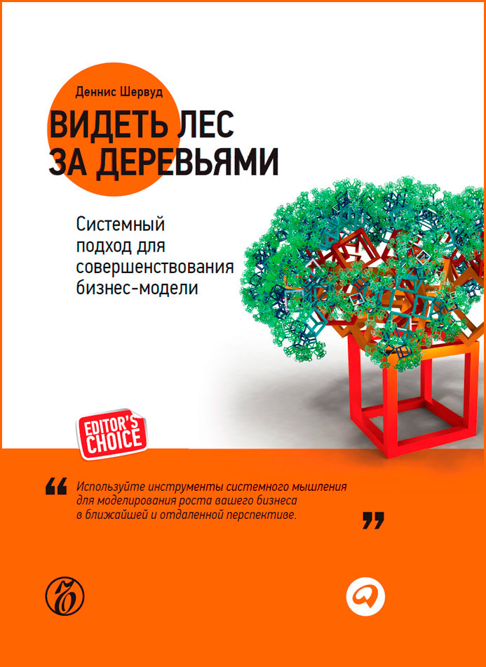 Видеть лес за деревьями. Системный подход для совершенствования бизнес-модели