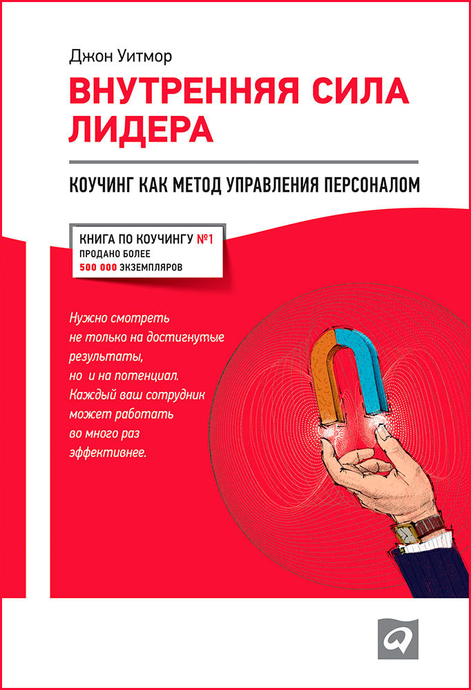 Внутренняя сила лидера. Коучинг как метод управления персоналом