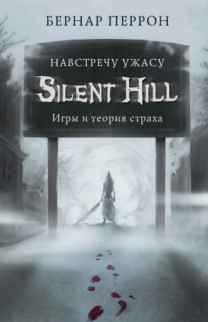 Silent Hill. Навстречу ужасу. Игры и теория страха