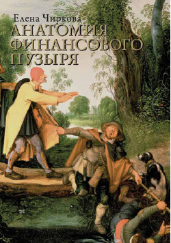 Анатомия финансового пузыря