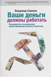 Ваши деньги должны работать. Руководство по разумному инвестированию капитала