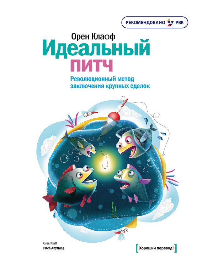 Идеальный питч. Революционный метод заключения крупных сделок