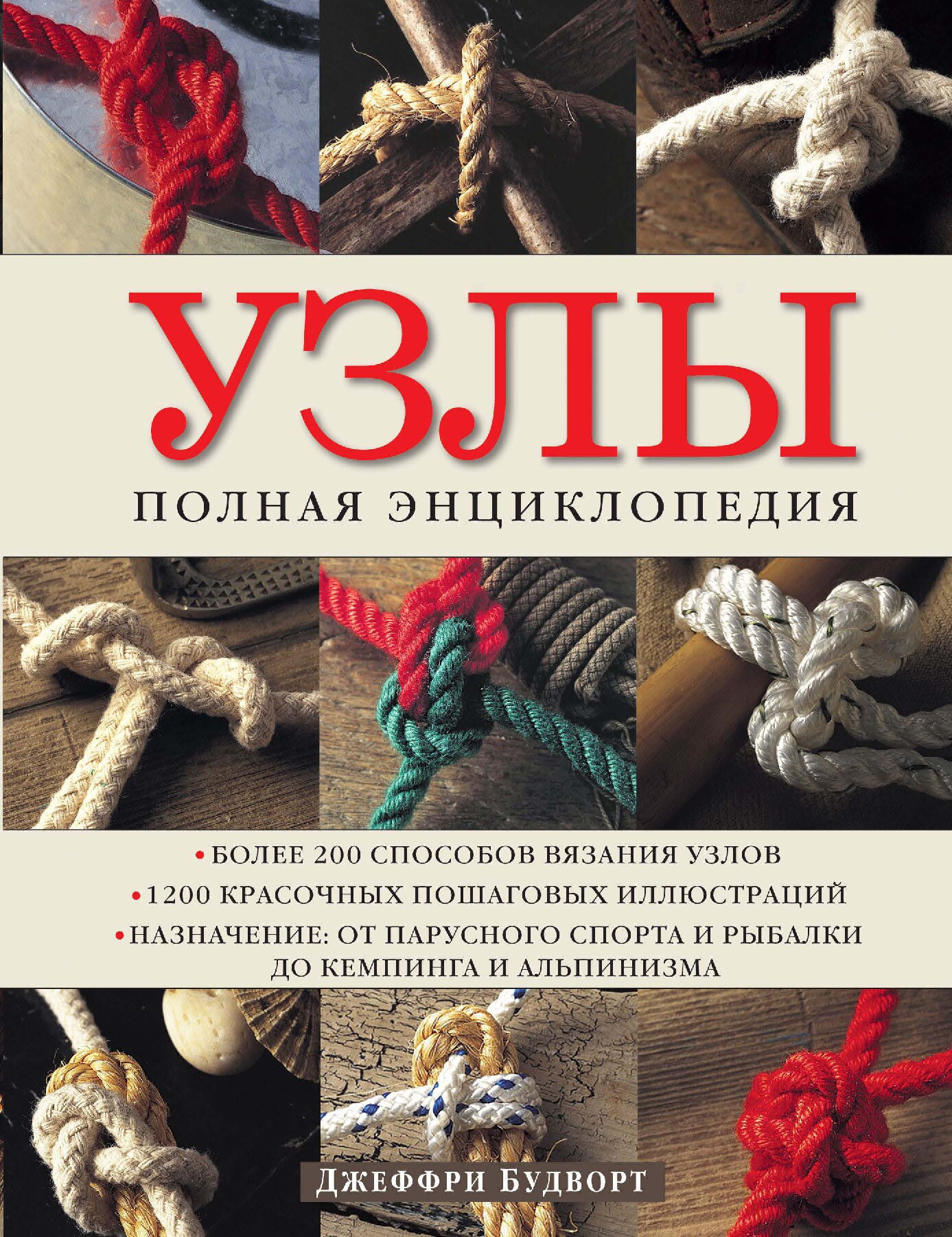 Узлы. Полная энциклопедия