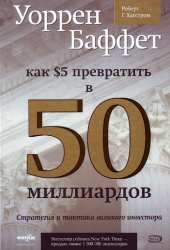Уоррен Баффет. Как 5 долларов превратить в 50 миллиардов. Стратегия и тактика великого инвестора