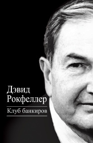 Клуб банкиров
