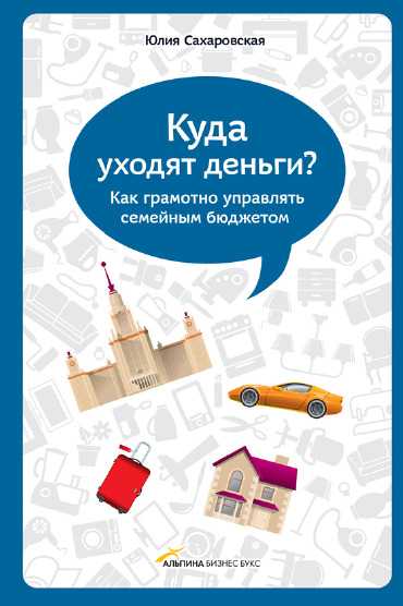 Куда уходят деньги. Как грамотно управлять семейным бюджетом