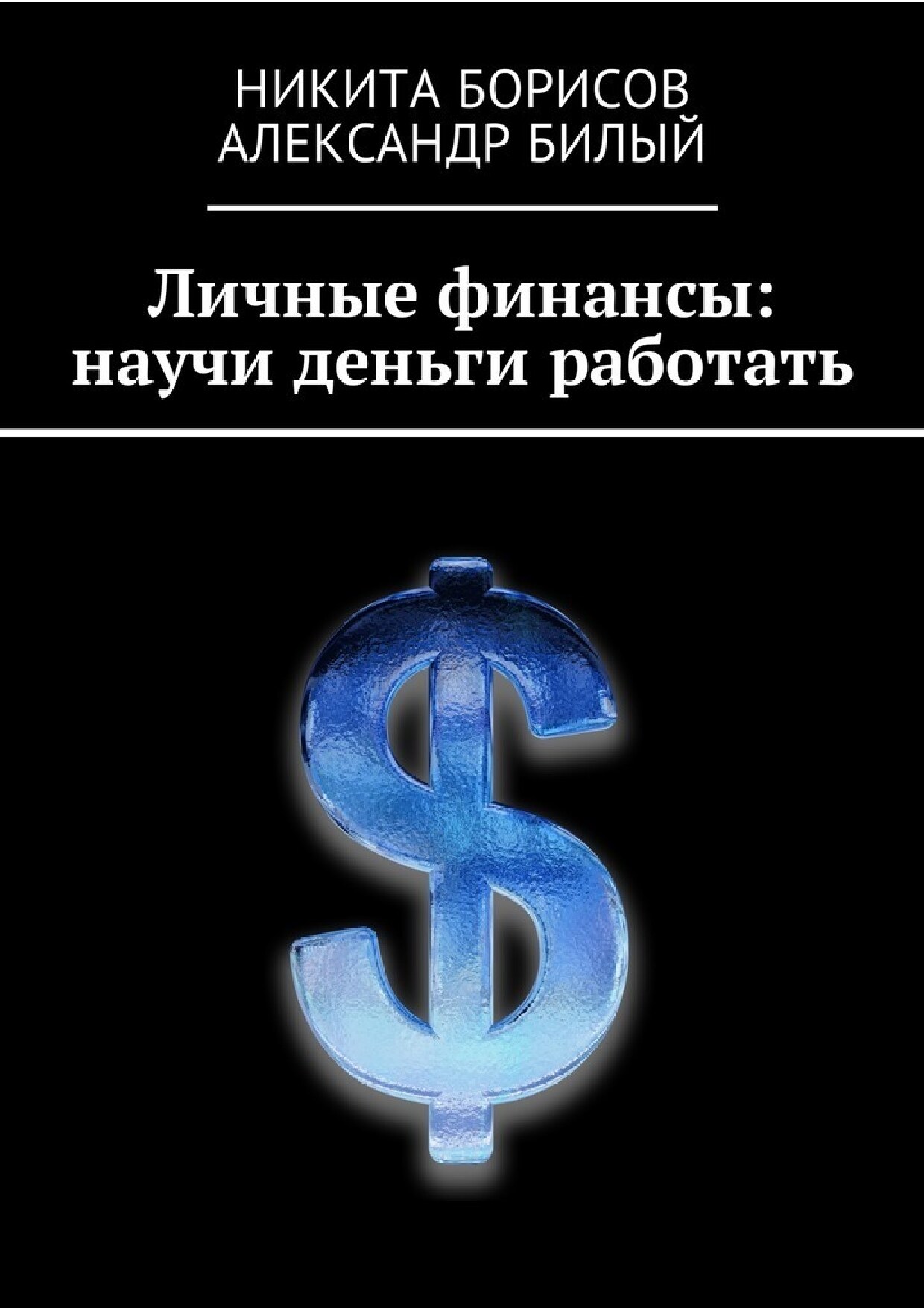 Личные финансы: научи деньги работать
