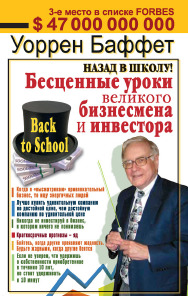 Назад в школу! Бесценные уроки великого бизнесмена и инвестора