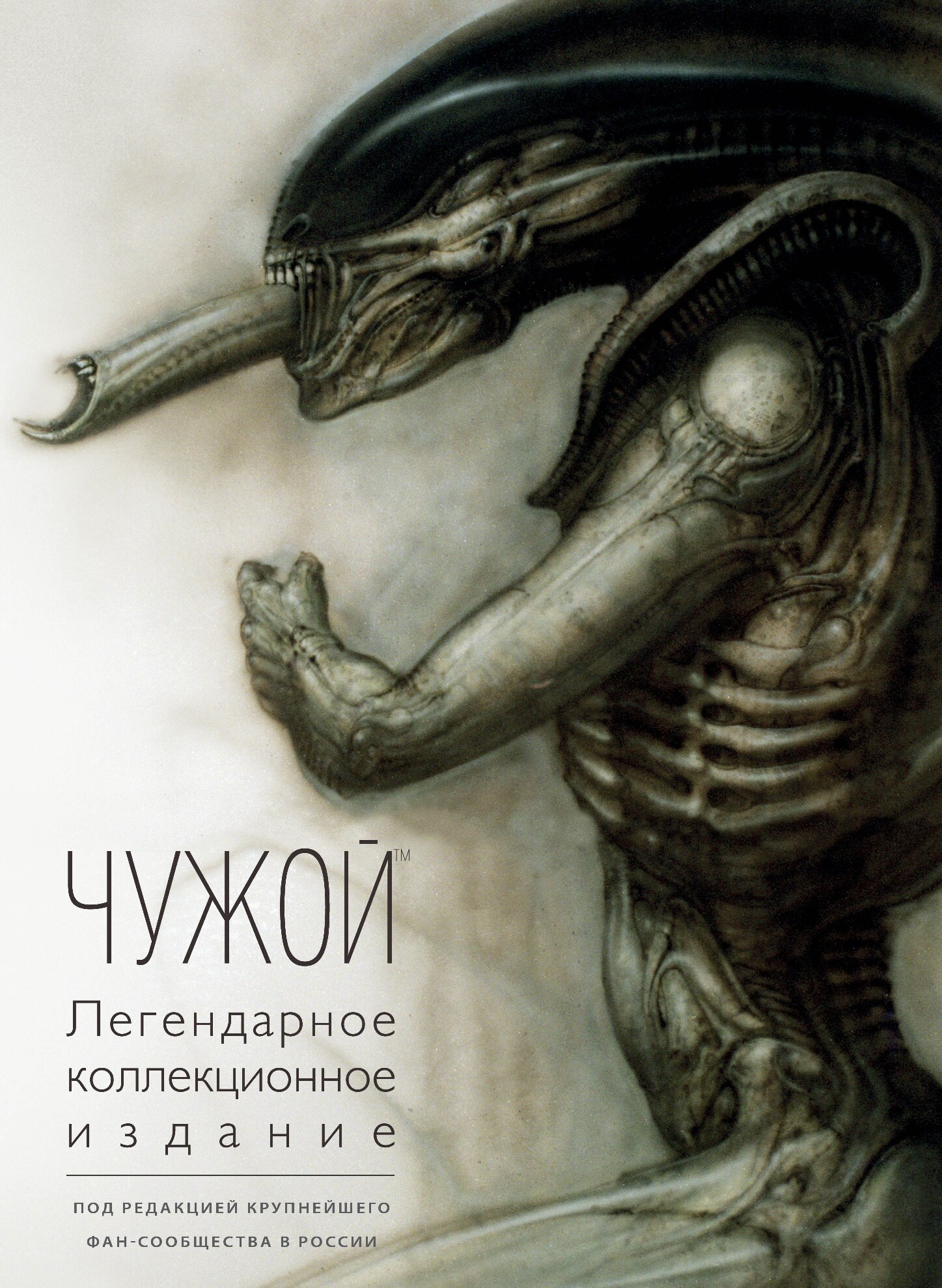 Чужой. Легендарное коллекционное издание (2018)