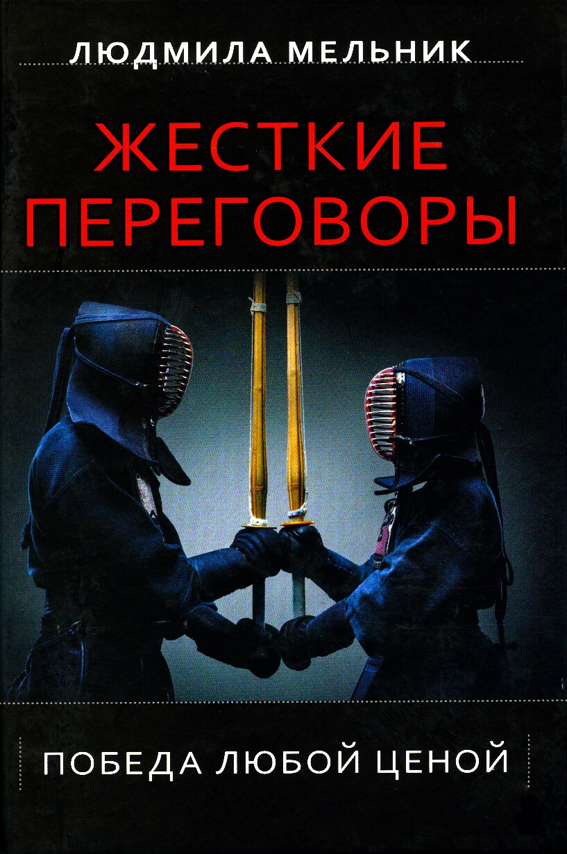 Жесткие переговоры