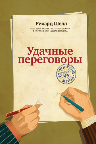 Удачные переговоры. Уортонский метод