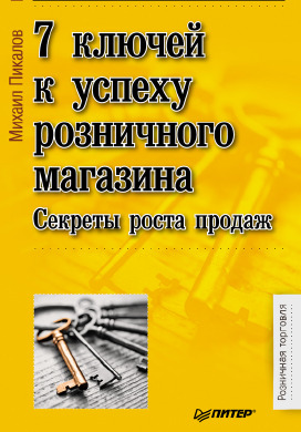 7 ключей к успеху розничного магазина. Секреты роста продаж