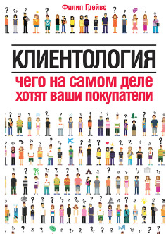 Клиентология. Чего на самом деле хотят ваши покупатели