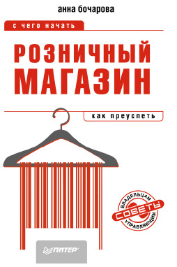 Розничный магазин: с чего начать, как преуспеть