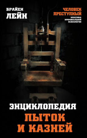 Энциклопедия пыток и казней