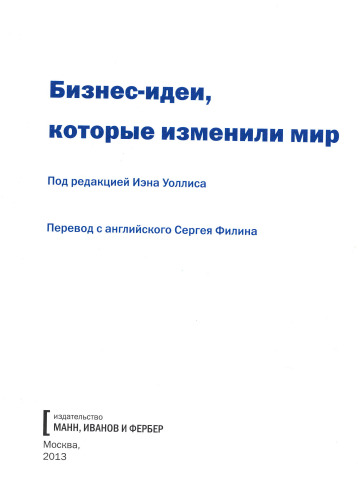 Бизнес идеи которые изменили мир