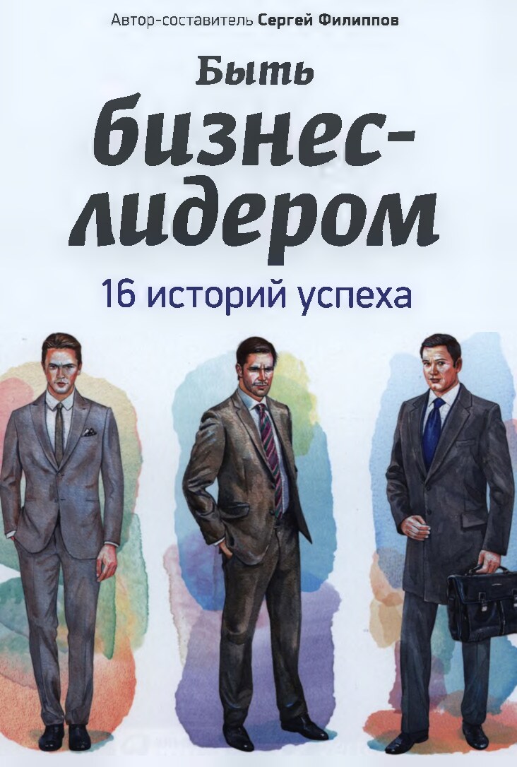 Быть бизнес-лидером. 16 историй успеха