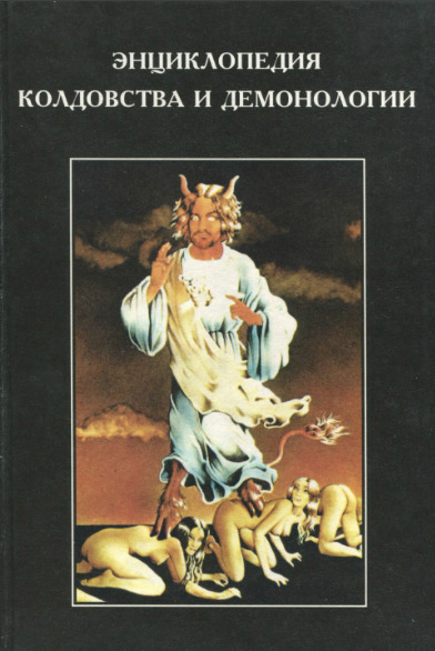Энциклопедия колдовства и демонологии (1996)