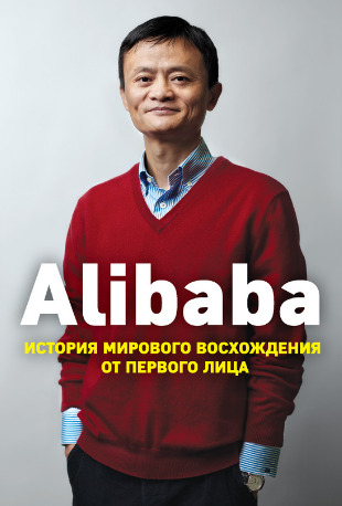 Alibaba. История мирового восхождения от первого лица