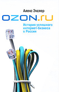 OZON.ru: История успешного интернет-бизнеса в России
