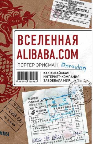 Вселенная Alibaba.com. Как китайская интернет-компания завоевала мир