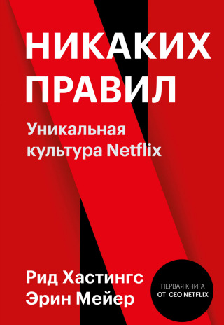 Никаких правил. Уникальная культура Netflix