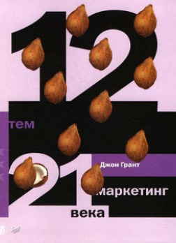 12 тем. Маркетинг 21 века