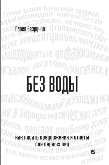 Без воды. Как писать предложения и отчеты для первых лиц