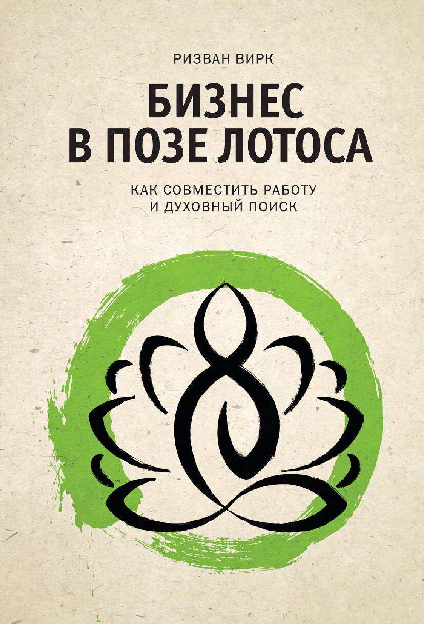 Бизнес в позе лотоса