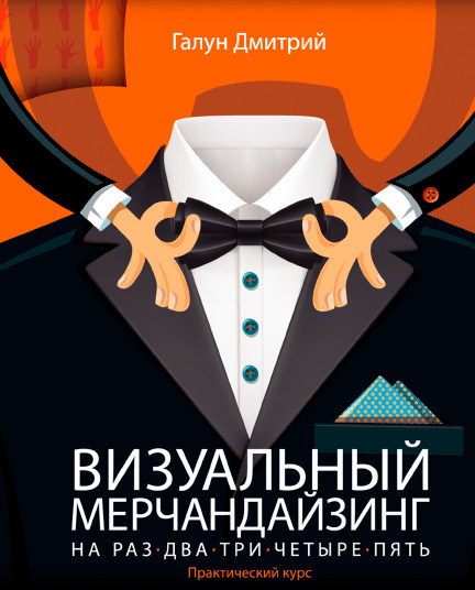 Визуальный мерчандайзинг на раз-два-три-четыре-пять