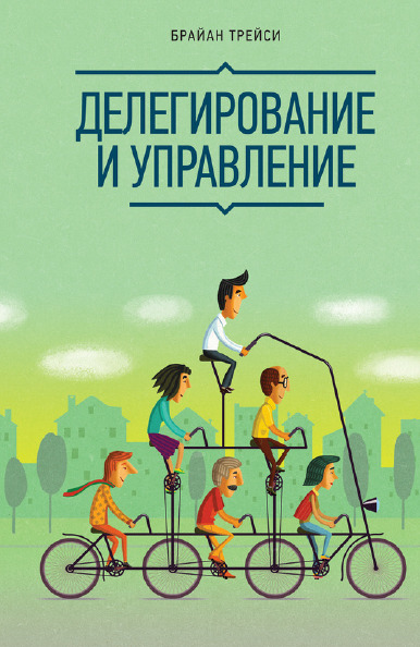 Делегирование и управление