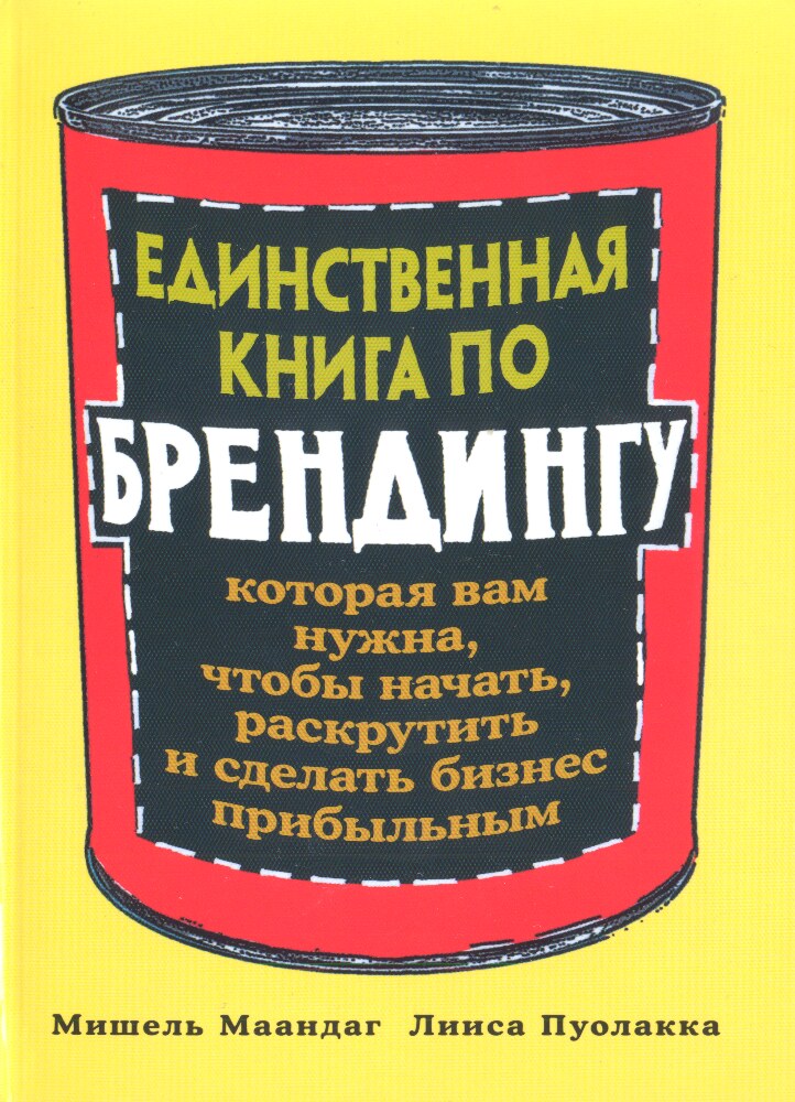 Единственная книга по брендингу, которая вам нужна