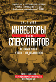 Инвесторы против спекулянтов. Кто на самом деле управляет фондовым рынком